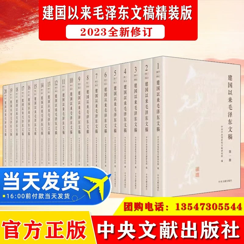 2023新修订版建国以来毛泽东文稿 1-20卷 精装版 中央文献出版社伟人传记党史党建书籍