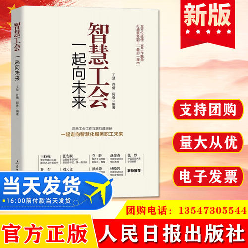 2023新书 智慧工会：一起向未来 人民日报出版社 普及智慧工会知识 工会干部培训教材 智慧工会书屋建设辅导书案头书籍