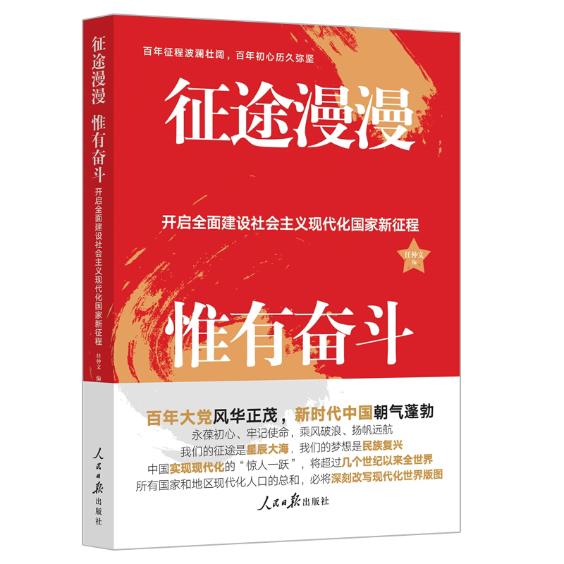 现货速发征途漫漫 惟有奋斗 开启全面建设社会主义现代化国家新征程 百年大党新时代中国朝气蓬勃 人民日报出版社党建读物党政书籍