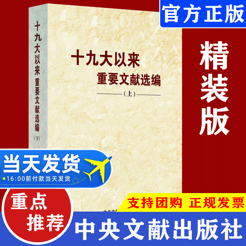 官方正版 十九大以来重要文献选编上册精装版新时代党内重要法规领导干部学习党政读物党建书籍中央文献出版社正版9787507347326