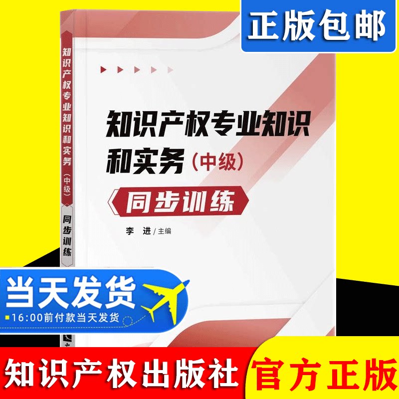 2021新书 知识产权专业知识和实务(中级)同步训练 李进著 经济专业技术资格考试 知识产权出版社9787513076708