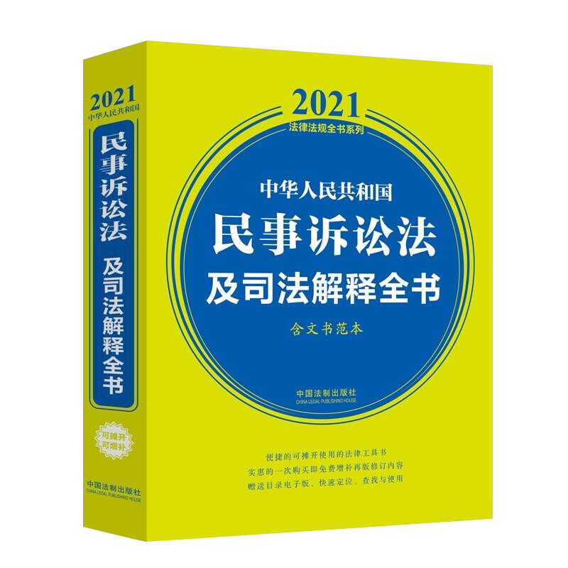 中华人民共和国民事诉讼法及司法解释全书(含文书范本) （2021年版）