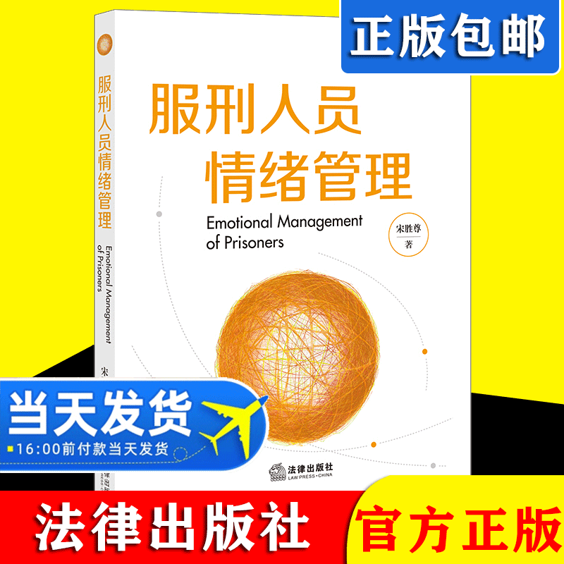 正版2021新书 服刑人员情绪管理 宋胜尊  预防犯罪危险的发生与罪犯改造解决方案 预防心理问题专业性指导参考书 法律出版社