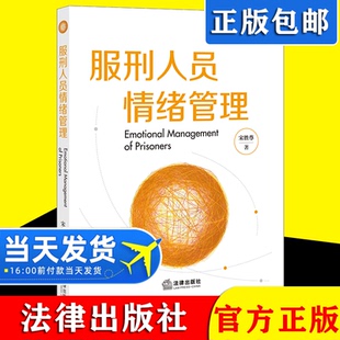 正版2021新书 服刑人员情绪管理 宋胜尊  预防犯罪危险的发生与罪犯改造解决方案 预防心理问题专业性指导参考书 法律出版社