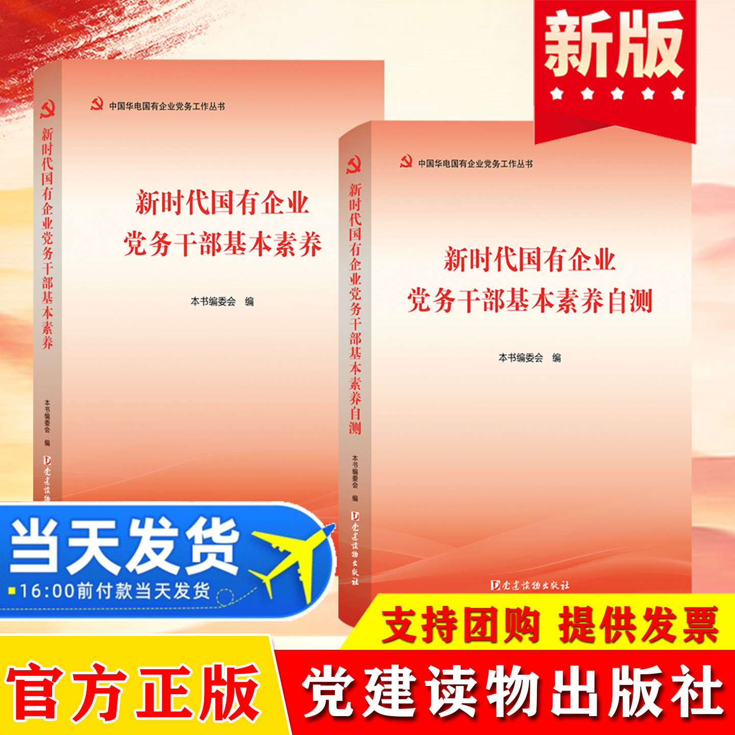 2026新时代国有企业党务干部基本素养自测+新时代国有企业党务干部基本素养自测(中国华电国有企业党务工作丛书)党建读物出版社
