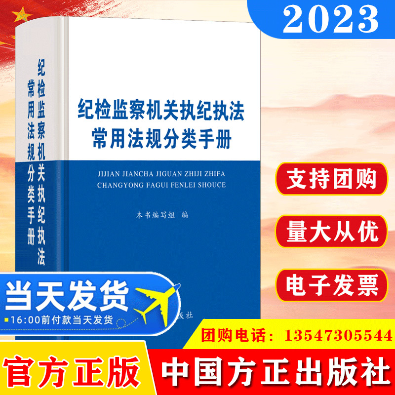 2023新 纪检监察机关执纪执法常用法规分类手册 中国方正出版社 监督问责工作党规全书干部依规依纪依法履职工具书籍9787517410867