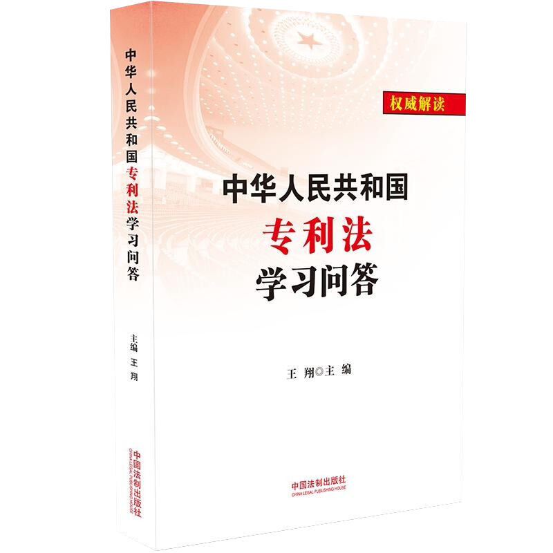 中华人民共和国专利法学习问答