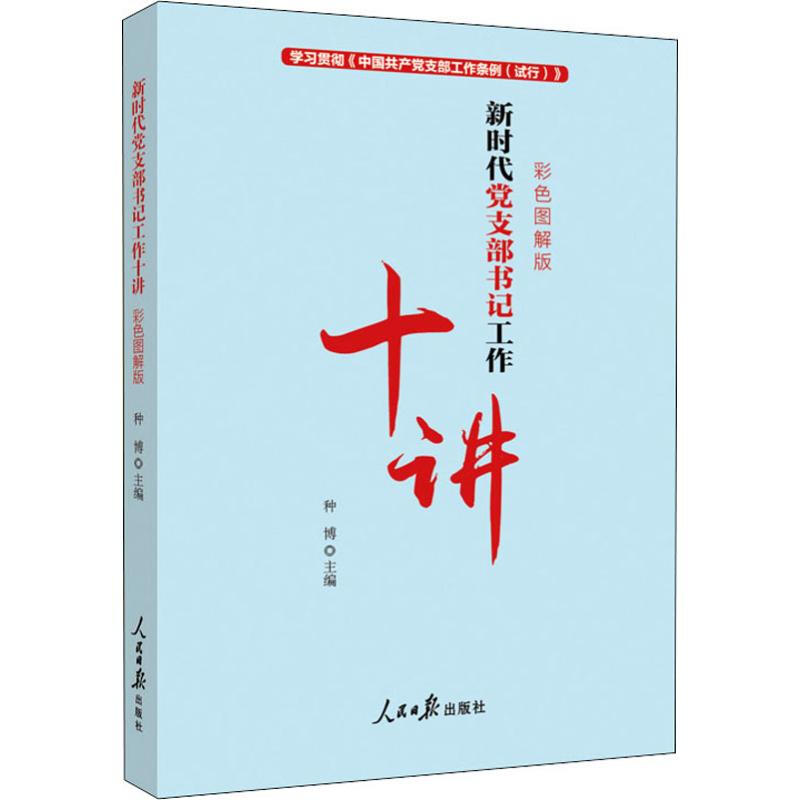 新时代党支部书记工作十讲