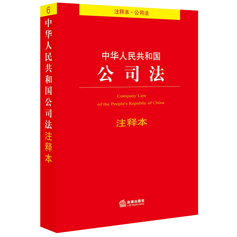 2019新版 中华人民共和国公司法注释本