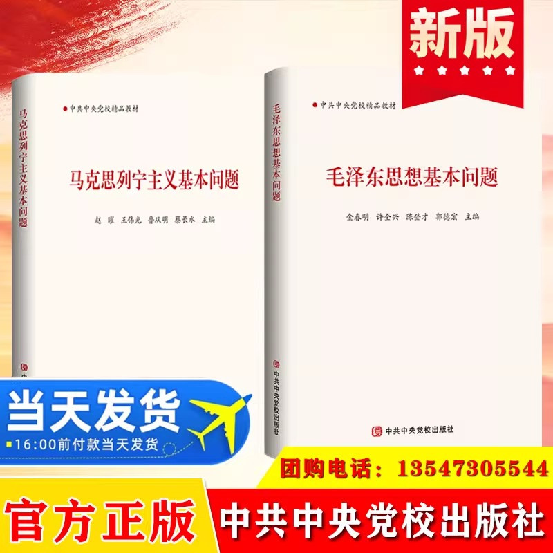官方正版毛泽东思想基本问题