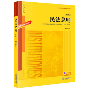 民法总则.第三版：根据《民法典》全面修订  民法总则大学考研法学教材新版民法总则教科书
