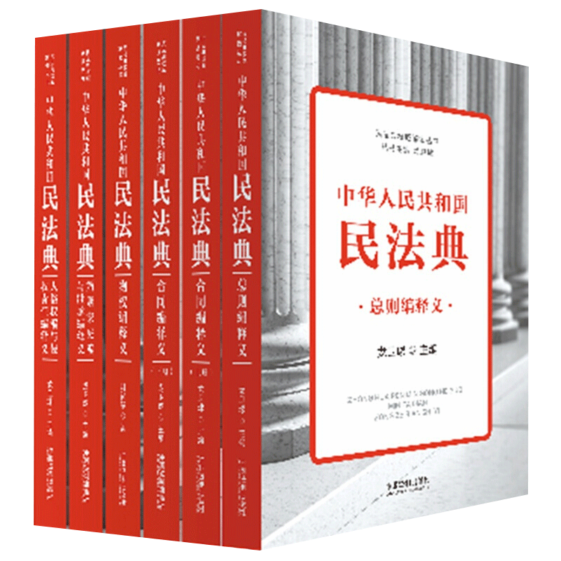 【现货速发】民法典权威解读丛书共5册 总则编 物权编 合同编 上下册 人格权编与侵权责任 婚姻家庭编与继承编释义法律法规书籍