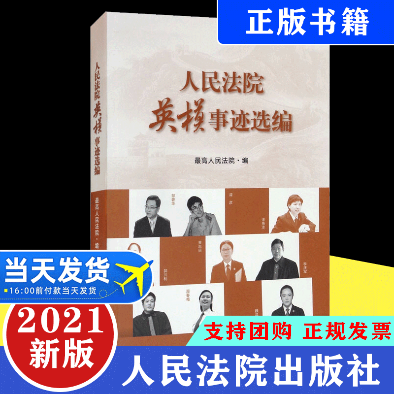 【2021新书】人民法院英模事迹选编 邹碧华谭彦宋鱼水等先进事迹材料法院党员干警学习书籍 干警培训教材 人民法院出版社