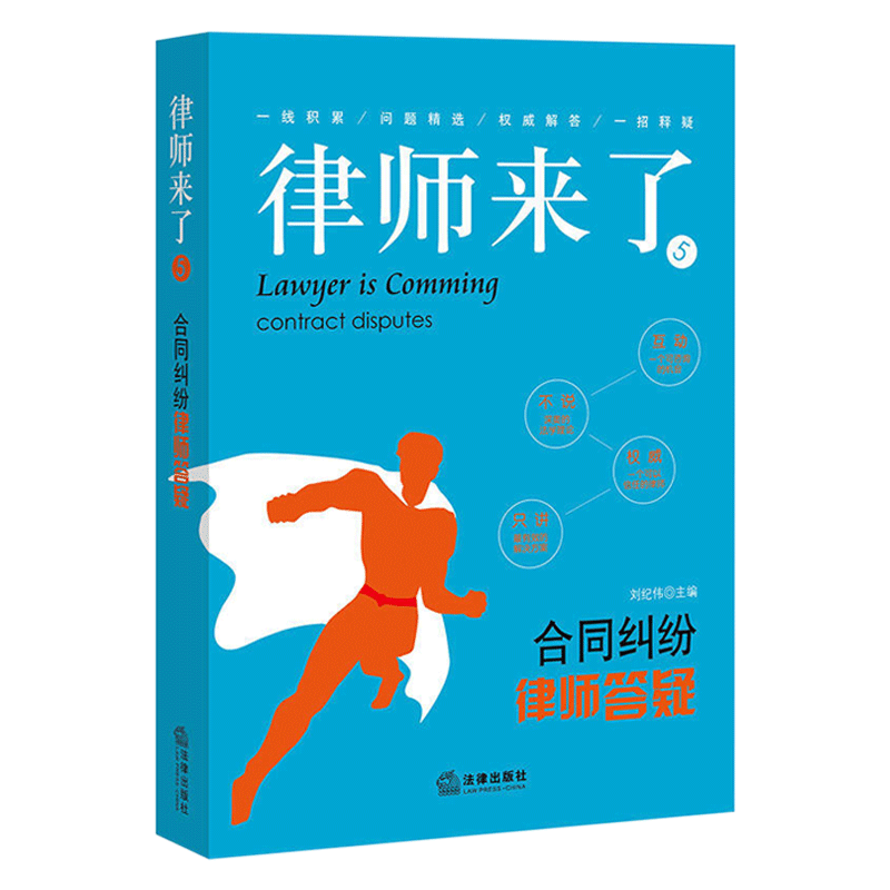 律师来了.5：合同纠纷律师答疑