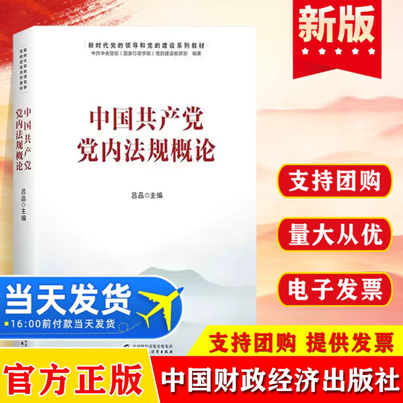 中国共产党党内法规概论 阐述了新时代党内法规制度建设的目标任务原则要求基本内容重要举措实施路径等各个领域中国财政经济出版