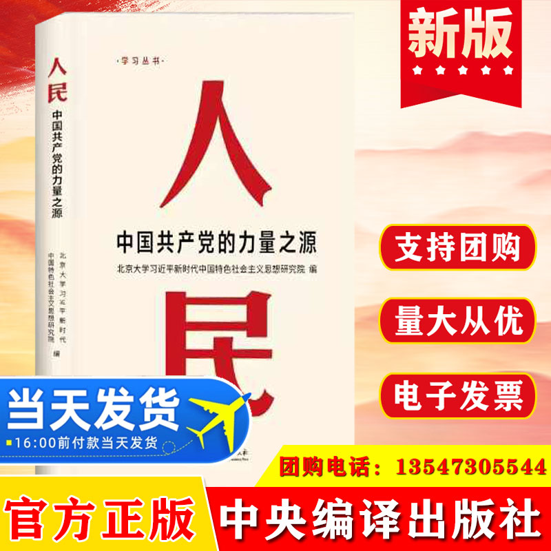 2024 人民:中国共产党的力量之源 深刻阐述以人民为中心的发展思想挖掘百年大党的力量之源