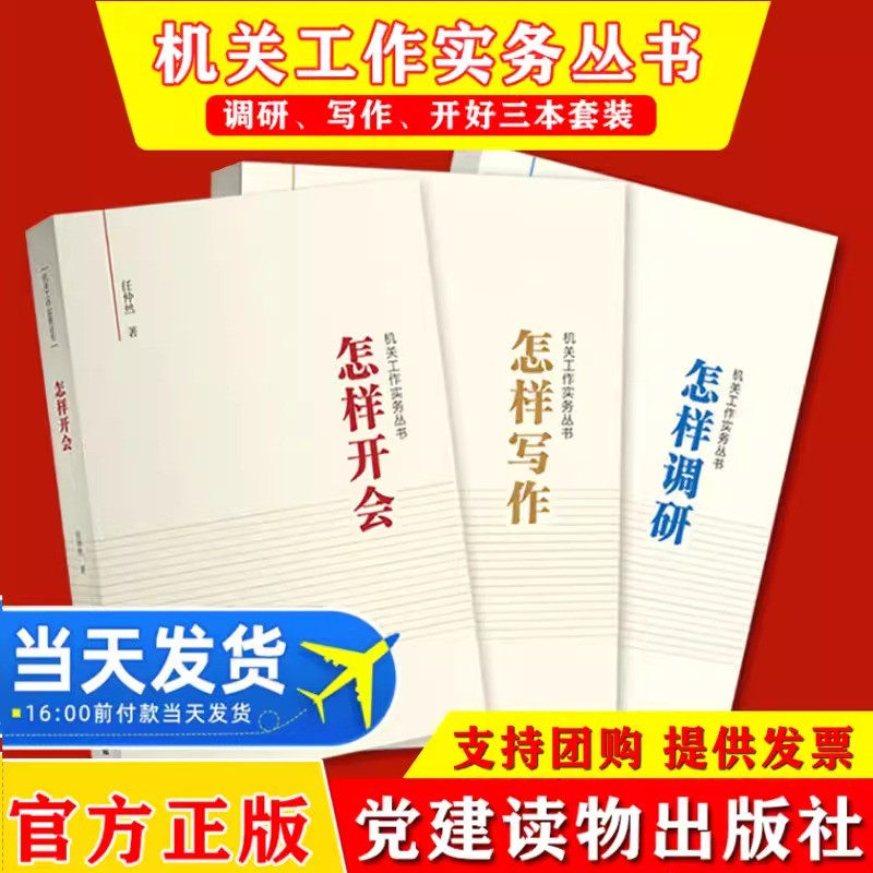 机关工作实务丛书：怎样写作+怎样调研+怎样开会3册 任仲然著 党员干部培训公文写作用书领导自我修养党政读物 党建读物出版社