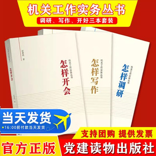 机关工作实务丛书：怎样写作+怎样调研+怎样开会3册 任仲然著 党员干部培训公文写作用书领导自我修养党政读物 党建读物出版社