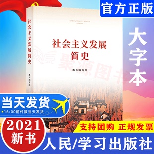 【四史读本】2021新书 社会主义发展简史16开大字本 党员学习改革开放简史发展史纲历史党史党建读物书籍论党史学习强国简明读本