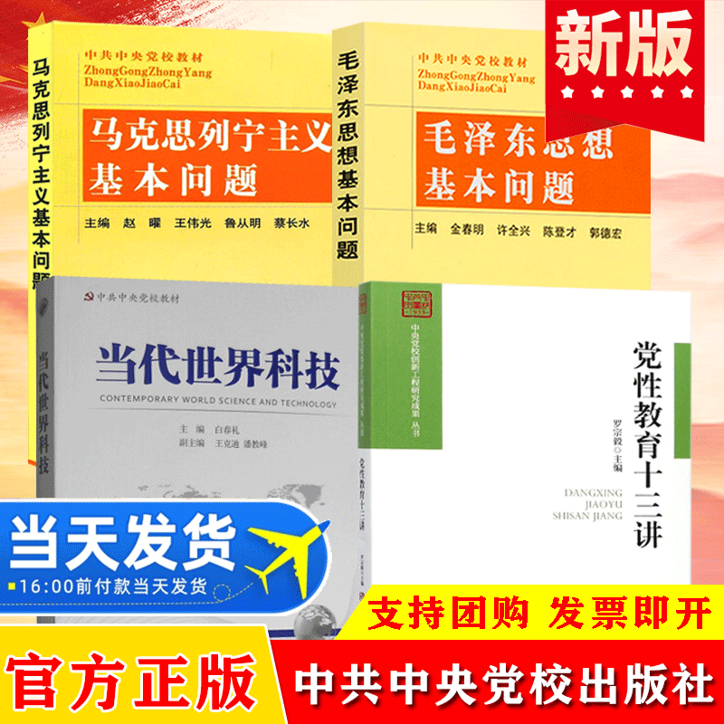 研究生教材套装4册 马克思列宁主义基本问题+毛泽东思想基本问题+党性教育十三讲+当代世界科技政治理论 中共中央党校出版社