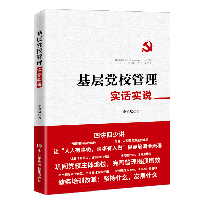 正版包邮 2021版基层党校管理实话实说 新时代基层党务工作手册四讲四少讲党员干部党校管理党政书籍 中共中央党校出版社