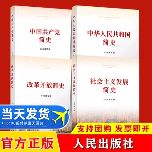 【四史全套4册】2021新中华人民共和国简史+改革开放简史+社会主义发展简史+中国共产党简史新时代党史党建党政读物书籍人民出版社