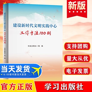 建设新时代文明实践中心工作方法100例 论 社 官方正版 文明办典型案例 学习出版 9787514710342 宣传思想工作党建读物党政书籍