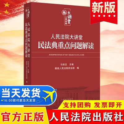 2021新书 人民法院大讲堂民法典重点问题解读 马世忠 最高人民法院政治部编 实施新民法典学习培训配套辅导讲义2021民法典法律书籍