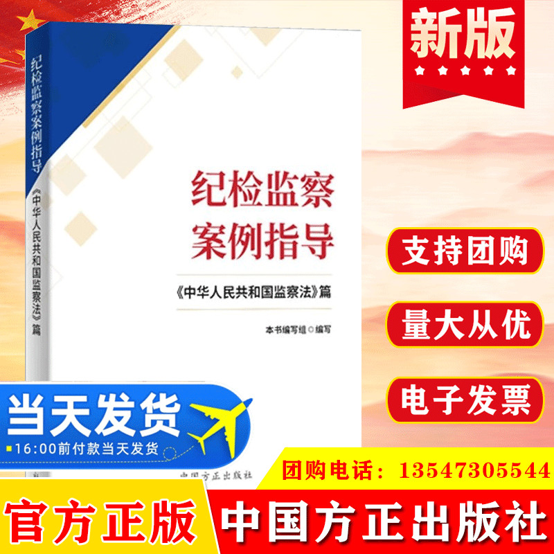 纪检监察案例指导 《中华人民共和国监察法》篇 新时代党内重要基础法规工作党建党纪党规纪检读物书籍 中国方正出版社