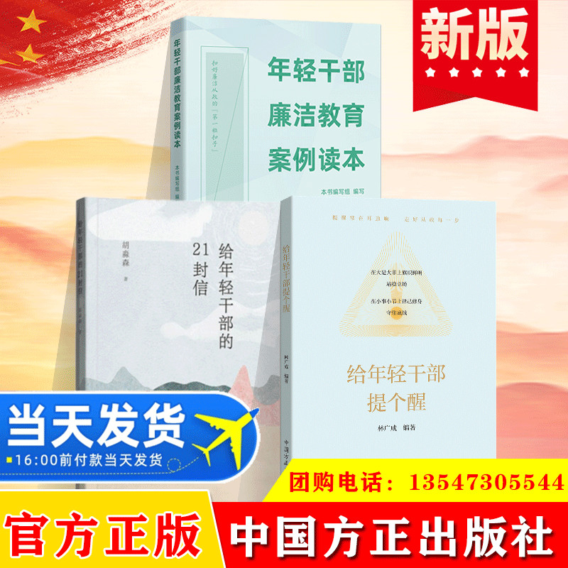 全3册 给年轻干部提个醒+年轻干部廉洁教育案例读本+给年轻干部的21封信 方正出版社 从政提醒党风廉政建设从业的典型简明指引手册 - 实物图