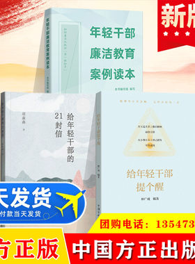 全3册 给年轻干部提个醒+年轻干部廉洁教育案例读本+给年轻干部的21封信 方正出版社 从政提醒党风廉政建设从业的典型简明指引手册