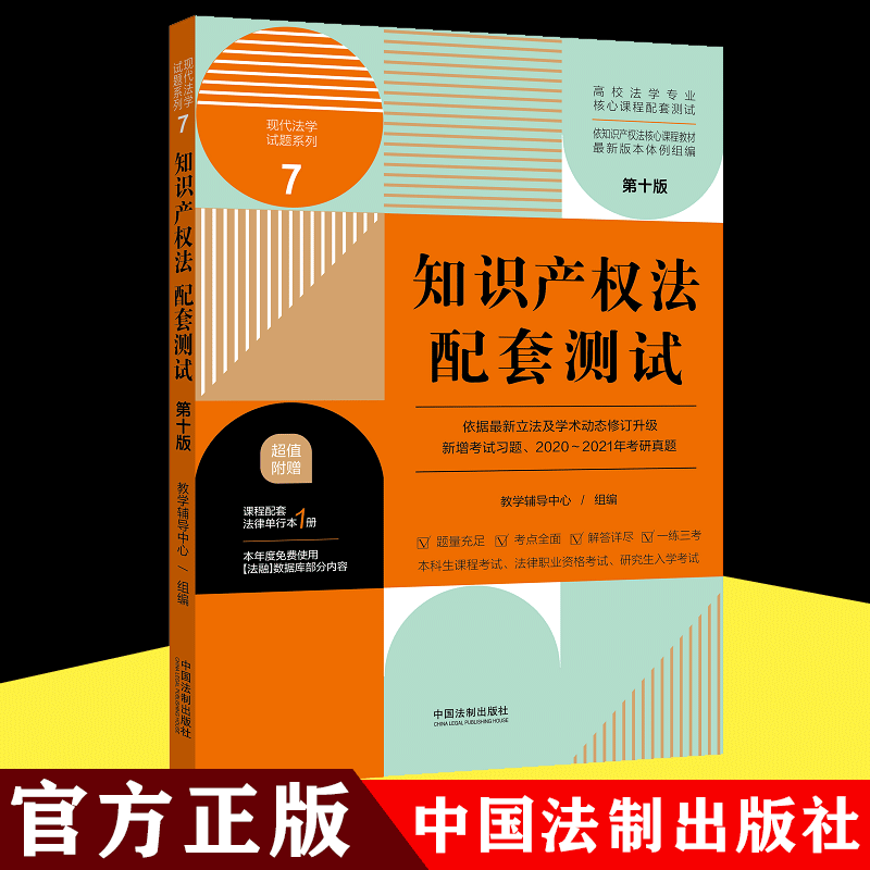 正版包邮 2021新版知识产权法配套测试（第十版） 现代法学试题系列9【高校法学专业核心课程配套测试】中国法制出版社