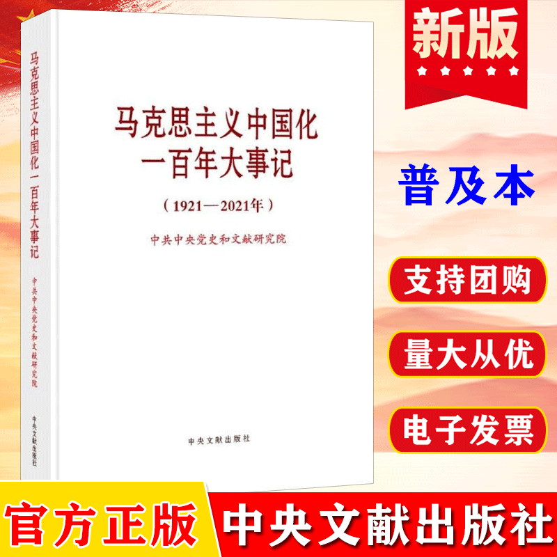 2022新 马克思主义中国化一百年大事记1921—2021年 普及本 中央文献出版社 党员干部学习马政经基本原理经典党建读物党政图书籍