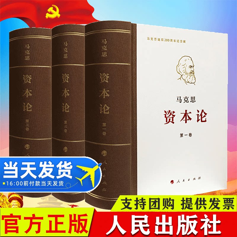 【正版包邮】资本论全三卷典藏精装马克思诞辰200周年纪念版马克思主义哲学马克思恩格斯全集党政哲学书籍畅销书排行榜正版