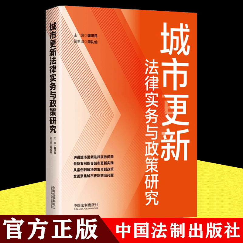 【2021新书】城市更新法律实务与政策研究讲透城市更新法律实务问题聚焦城市更新前沿问题9787521619409中国法制出版社-封面