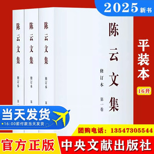 2025陈云文集 第一卷+第二卷+第三卷 全三册平装版精装版  为纪念陈云同志诞辰120周年 中央文献出版社党政读物书籍