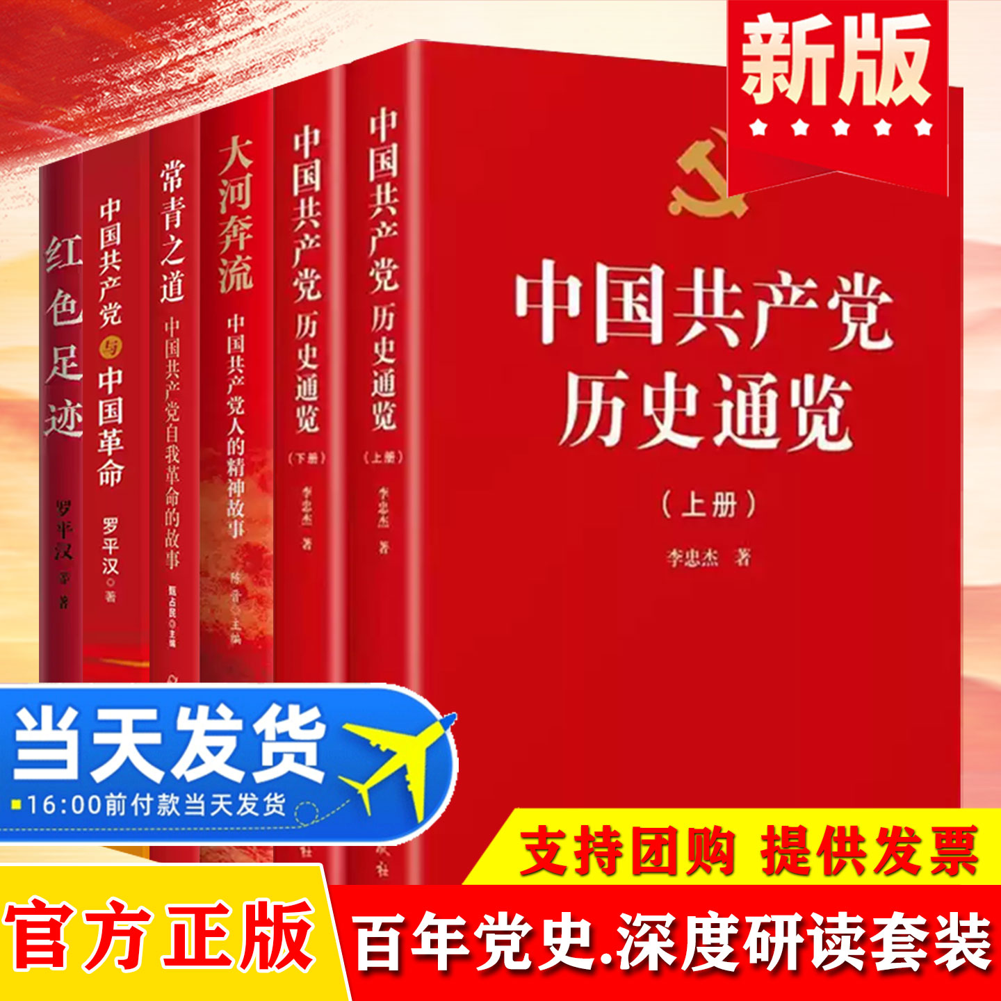 中国共产党历史通览上下册+大河奔流+中国共产党与中国革命+红色足迹+常青之道中国国史改革开放史中共党史书籍党政读物书籍