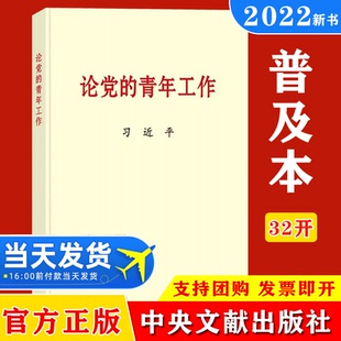 2022 论党的青年工作 普及本32开 党的青年工作的文稿共60篇 怎样培养青年新时代中国青年运动规律中央文献出版社 党政读物书籍