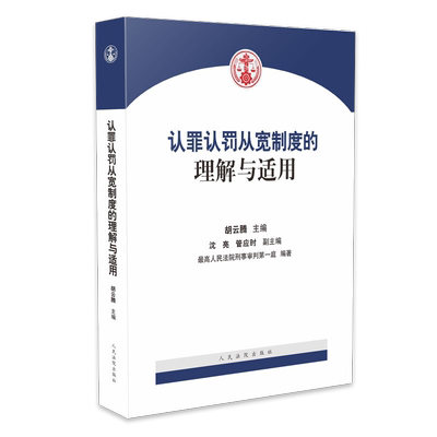 【正版现货】认罪认罚从宽制度的理解与适用 含条文理解与适用 文书样式参考 适用问答 相关试点规范等法院办案实务 法律书籍