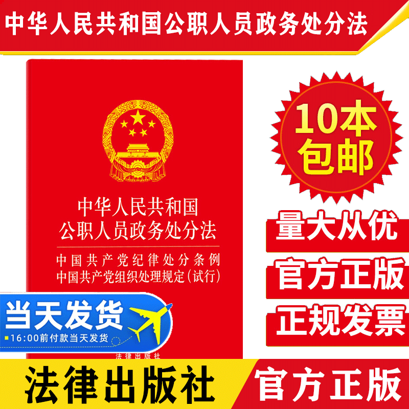 【10本包邮】2021新修订中华人民共和国公职人员政务处分法•中国共产党纪律处分条例•中国共产党组织处理规定(试行)单行本