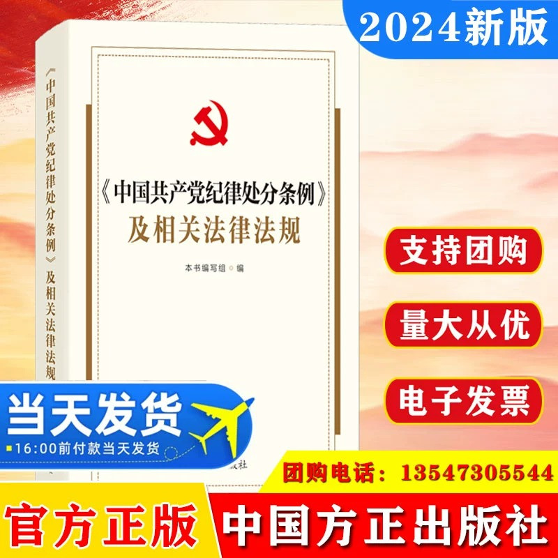 2024 中国共产党纪律处分条例及相关法律法规 本书基本涵盖有关规定速查的法规 中国方正出版社 9787517412946