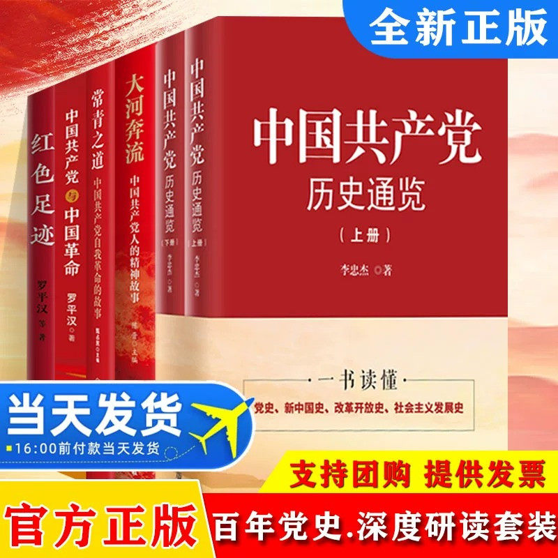 中国共产党历史通览上下册+大河奔流+中国共产党与中国革命+红色足迹+常青之道中国国史改革开放史中共党史书籍党政读物书籍