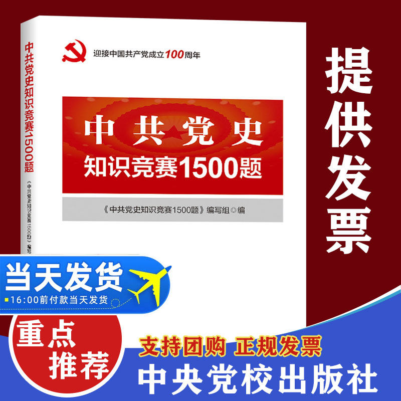 现货速发2021中共党史知识竞赛1500题四史学习培训读本论中国共产党简史简明历史题库论党建类问答党政故事书籍中央党校出版社