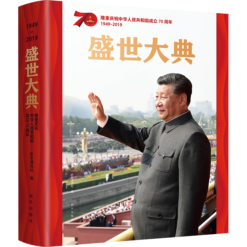 【正版现货】盛世大典 隆重庆祝中华人民共和国70周年纪念册 8开全彩画册 近260幅国庆活动现场精彩图片 新时代党政读物党建书籍