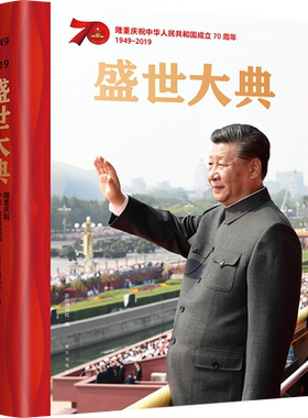 【正版现货】盛世大典 隆重庆祝中华人民共和国70周年纪念册 8开全彩画册 近260幅国庆活动现场精彩图片 新时代党政读物党建书籍