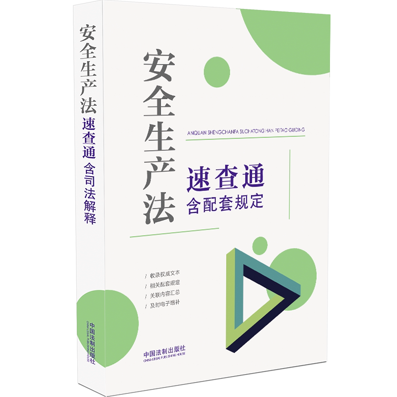 安全生产法速查通:含配套规定