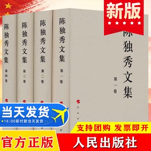 陈独秀文集（1-4）卷全四册16开精装硬壳中国共产党先驱领袖文库人物传记觉醒年代先烈人物传记党政党建读物书籍 人民出版社