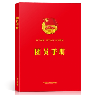 2026现行 团员手册第三版64开含团章、团章学习基础知识、团员扩展学习知识、爱国主义教育知识、法治教育知识