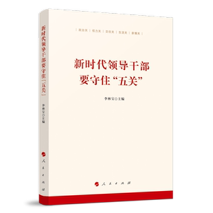 新时代领导干部要守住 五关 党政机关领导干部读物 领导自我修养党政读物 从政心得 领导干部政风建设参考家风家教书
