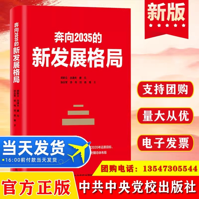 官方正版 奔向2035的新发展格局 新立 著 9787503571220 十九届五中全会精神新时代远景目标经济发展的趋势 中共中央党校出版社